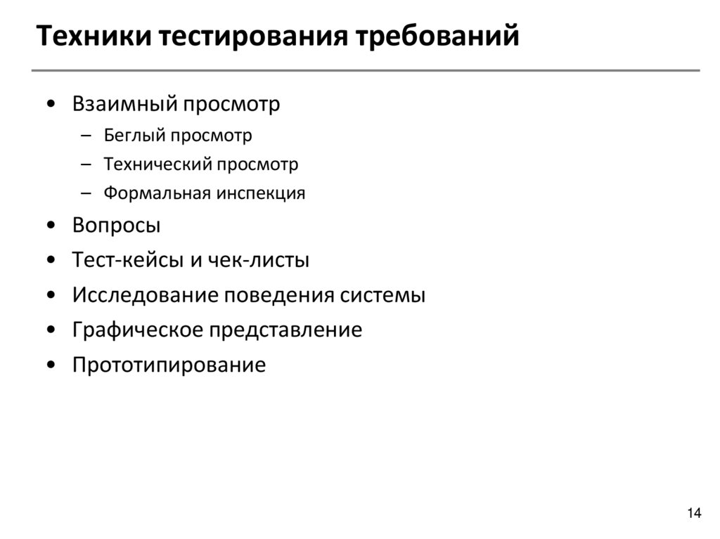 Техники тестирования требований