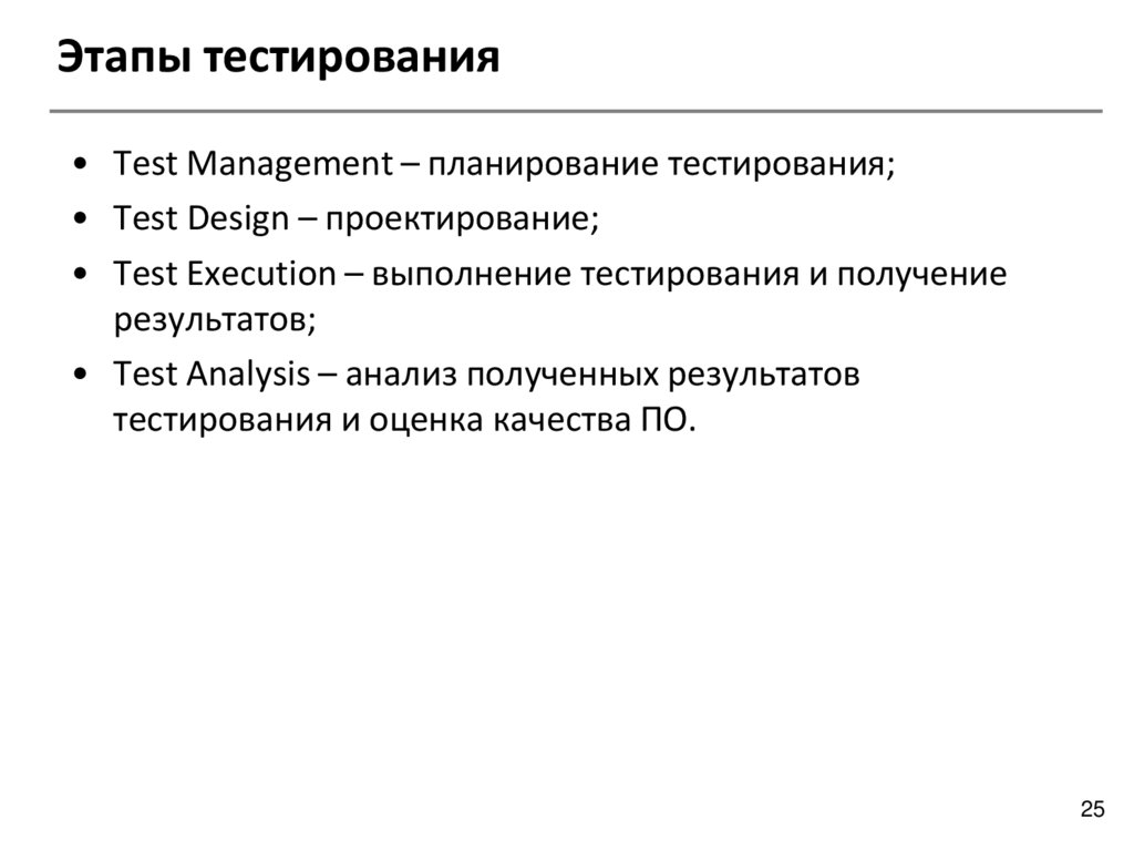 Этапы тестирования