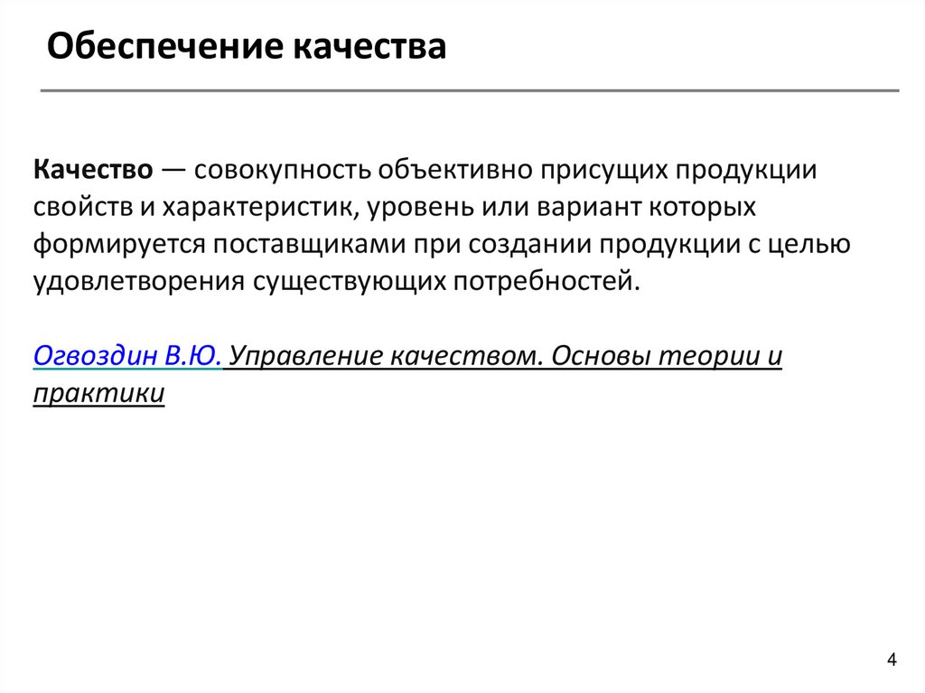 Обеспечение качества