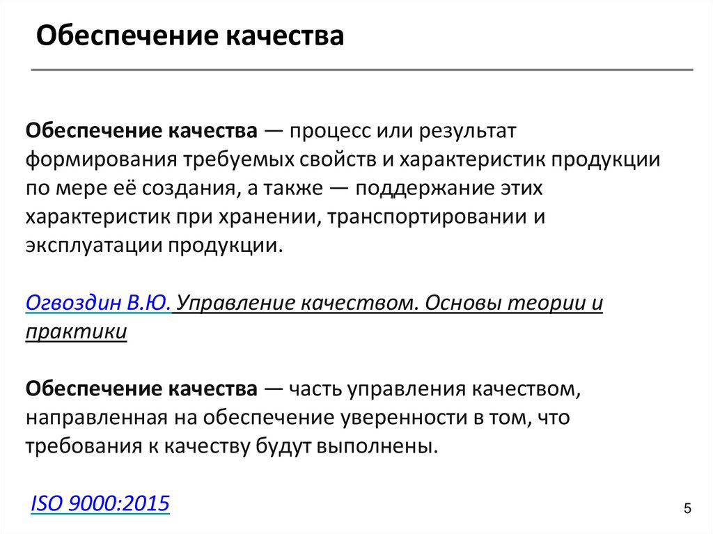 Обеспечение качества