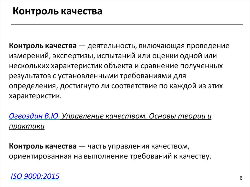 Контроль качества