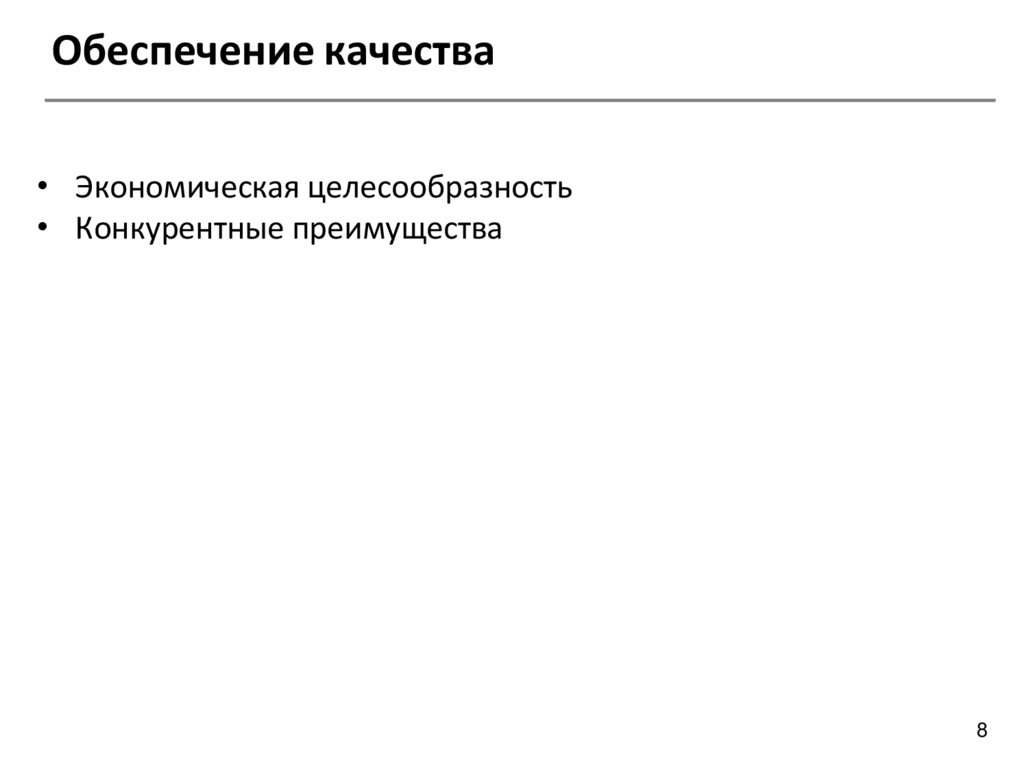 Обеспечение качества