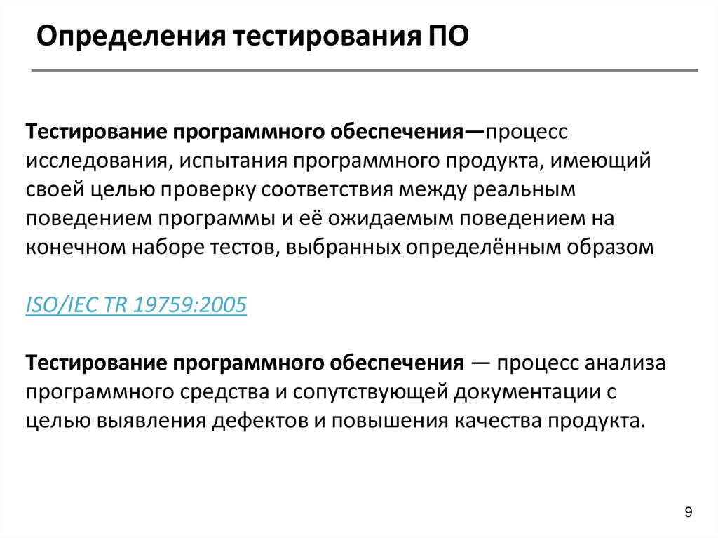 Определения тестирования ПО