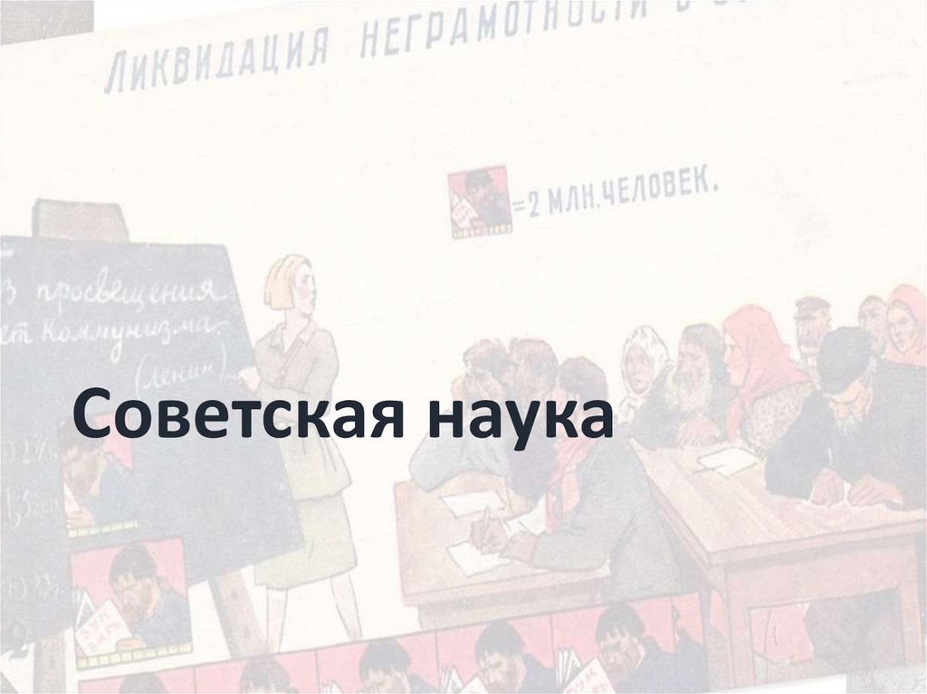 Советская наука