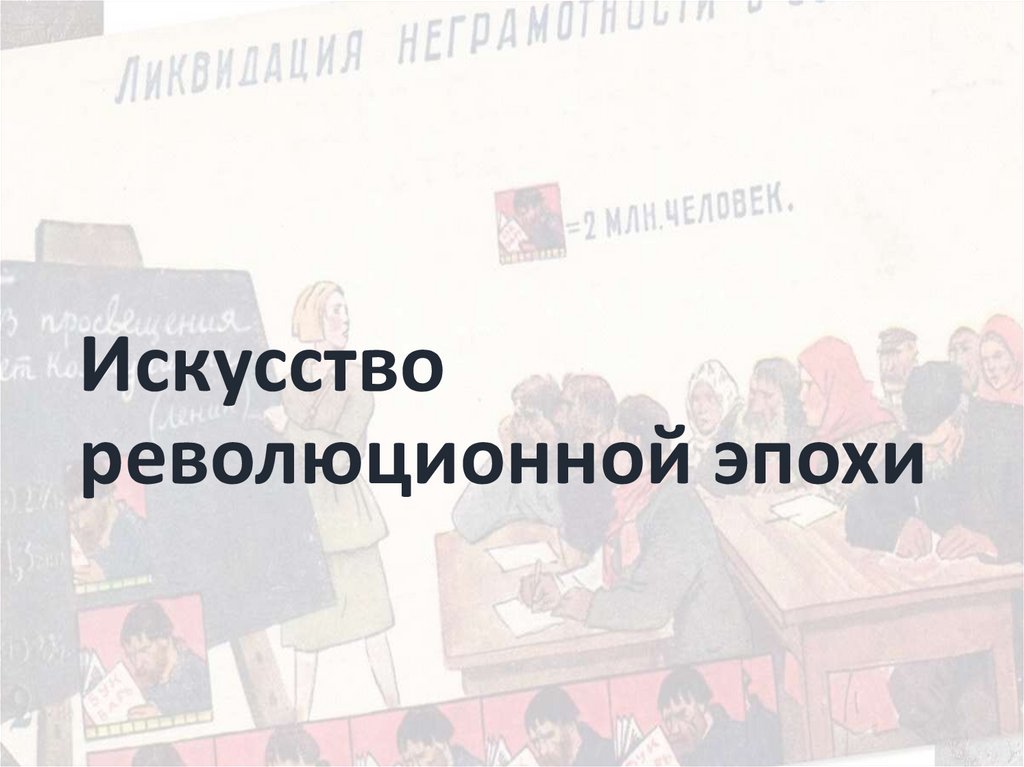 Искусство революционной эпохи