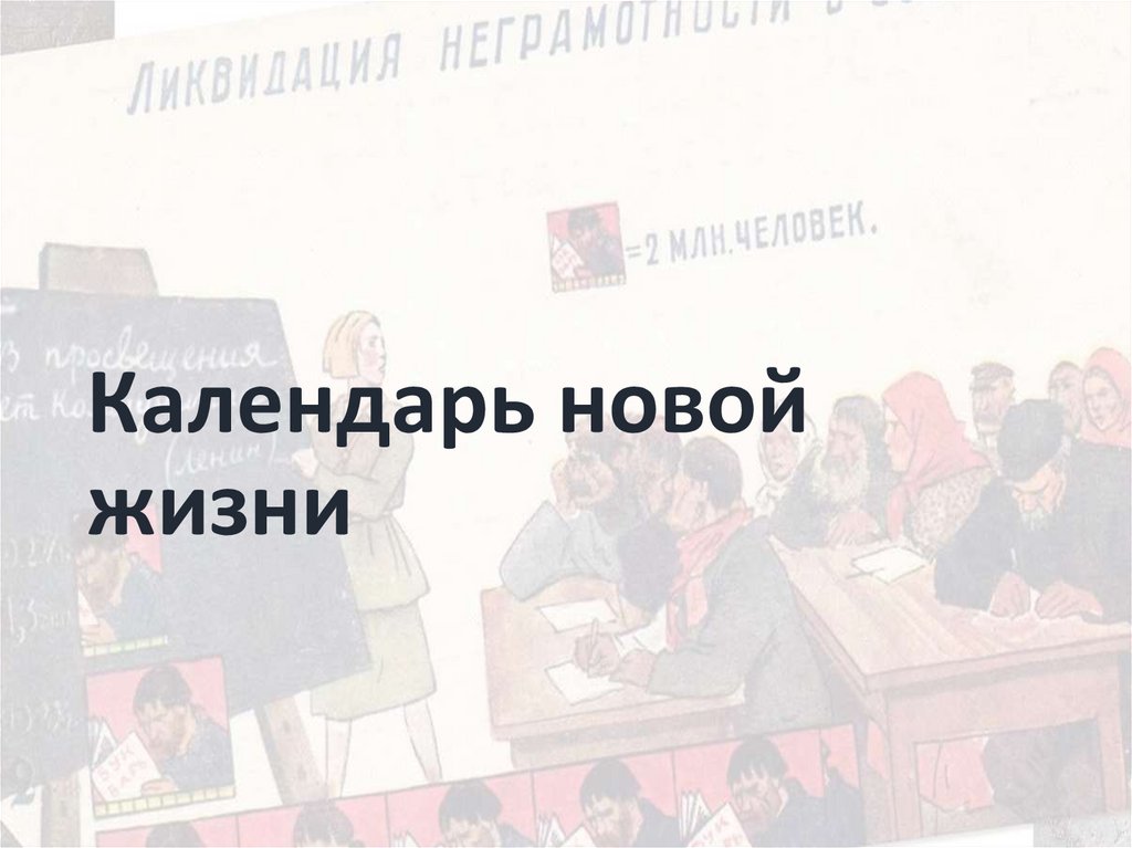 Календарь новой жизни