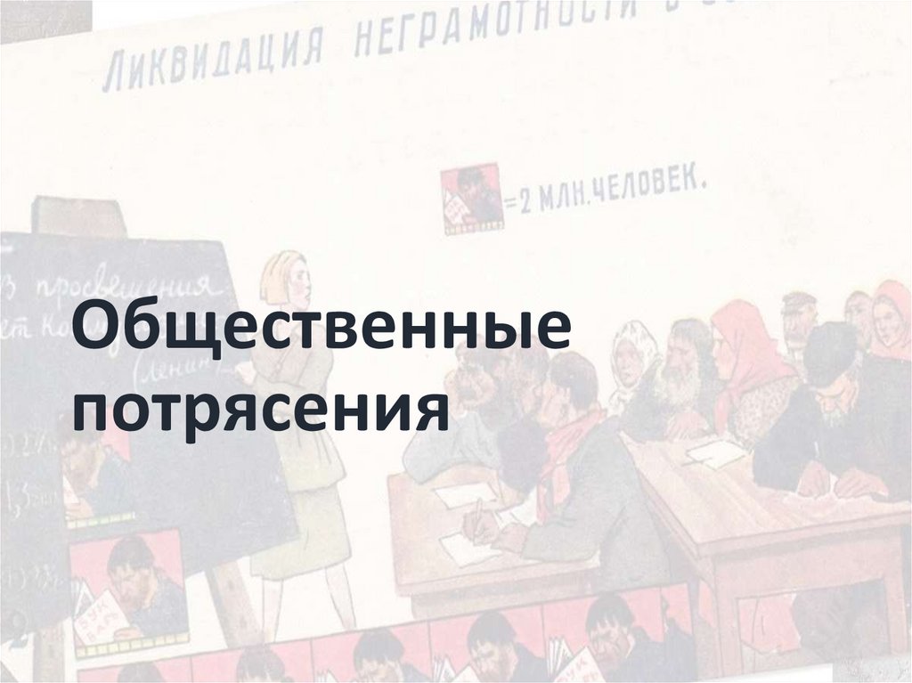 Общественные потрясения