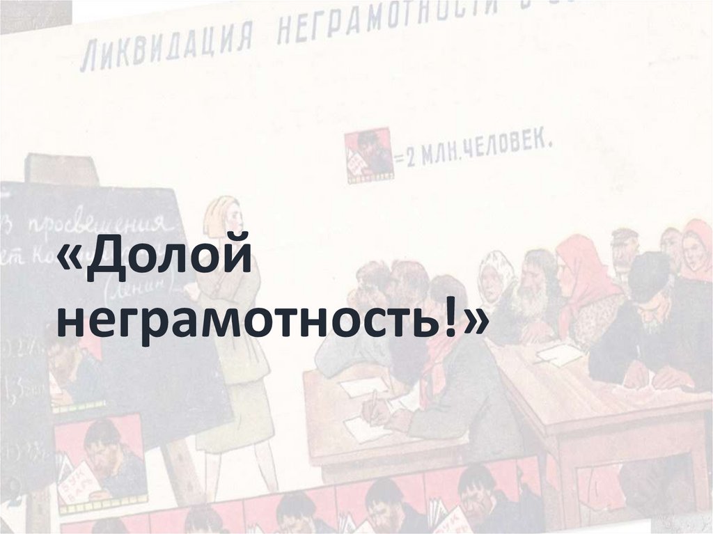«Долой неграмотность!»