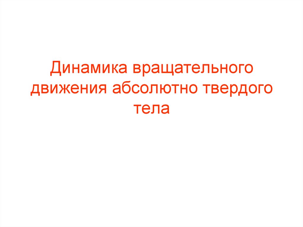 Динамика вращательного движения абсолютно твердого тела