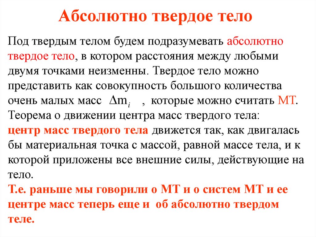 Абсолютно твердое тело