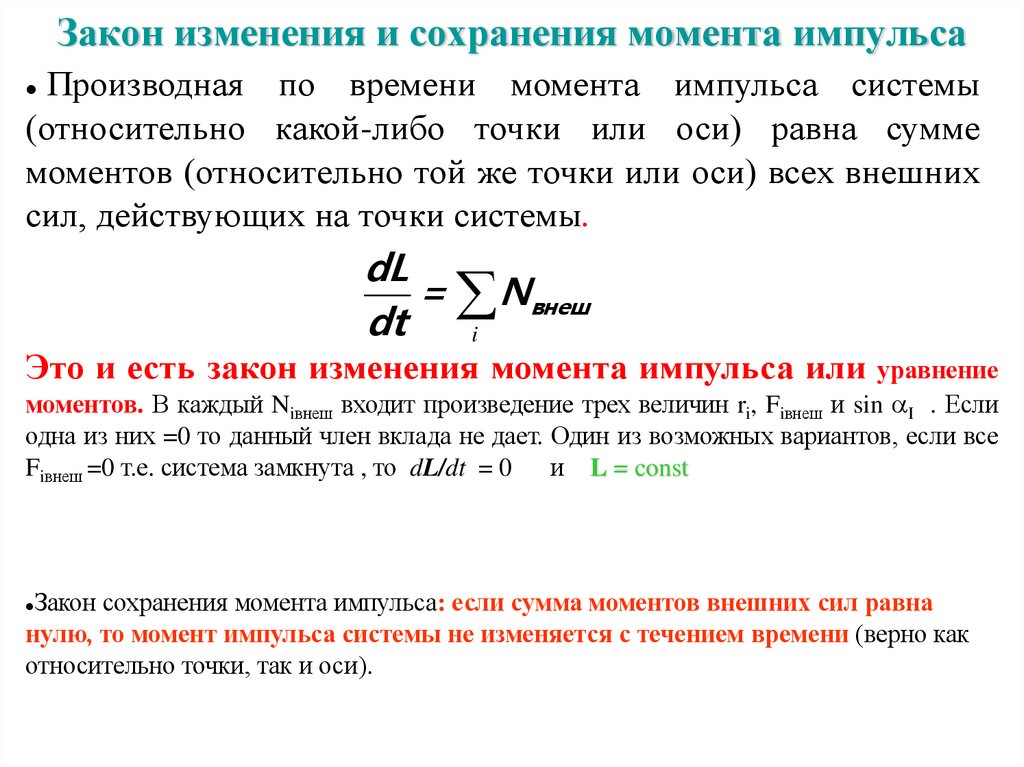 Закон изменения и сохранения момента импульса