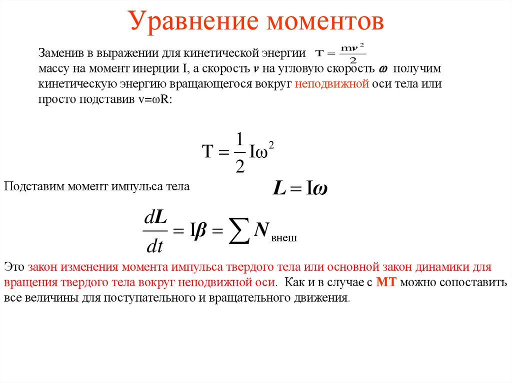 Уравнение моментов