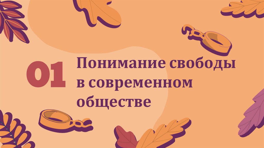 Понимание свободы в современном обществе