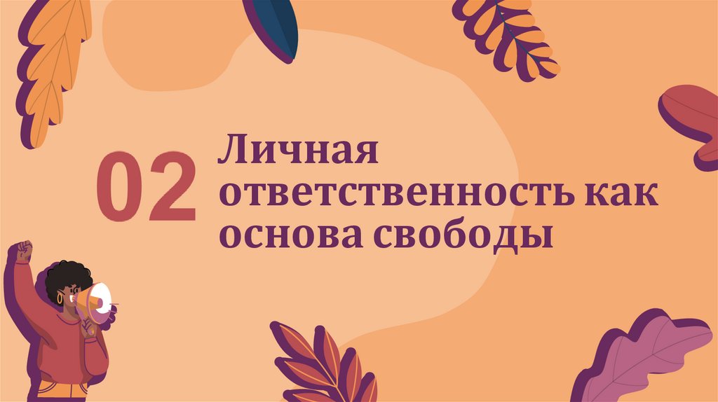 Личная ответственность как основа свободы