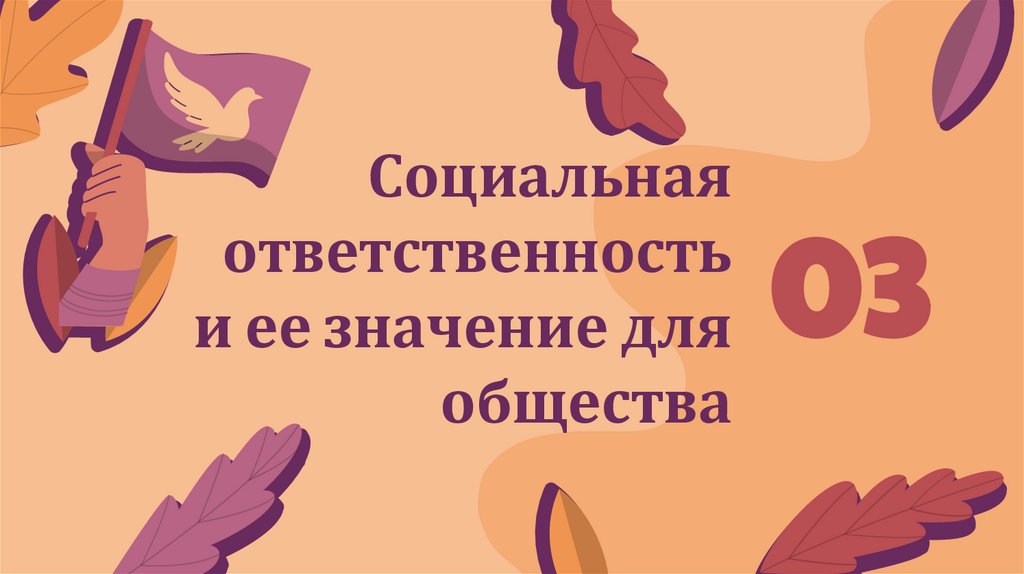 Социальная ответственность и ее значение для общества