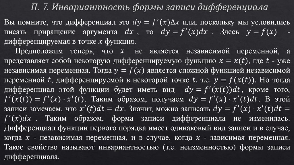 П. 7. Инвариантность формы записи дифференциала