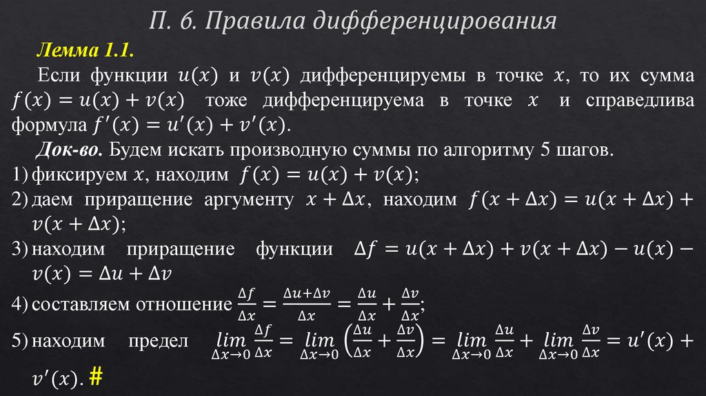 П. 6. Правила дифференцирования
