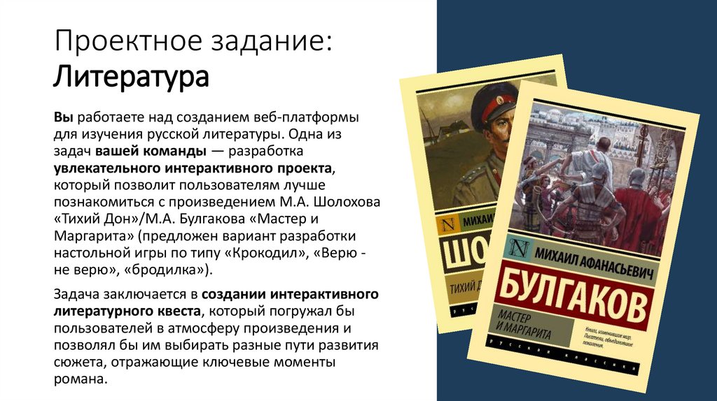 Проектное задание: Литература