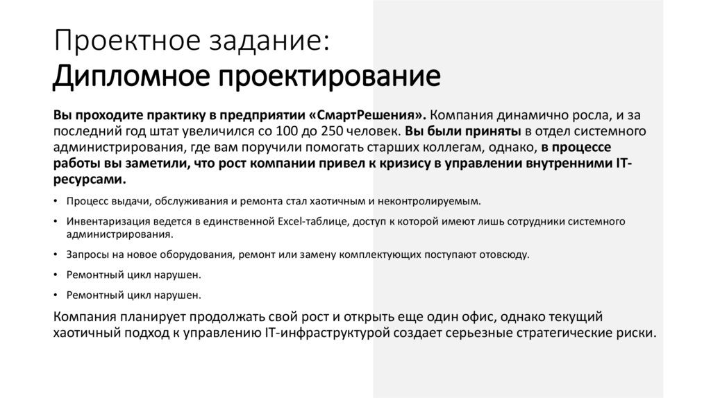 Проектное задание: Дипломное проектирование