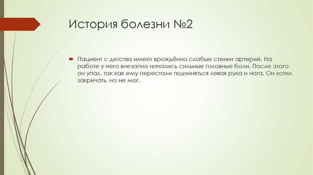 История болезни №2