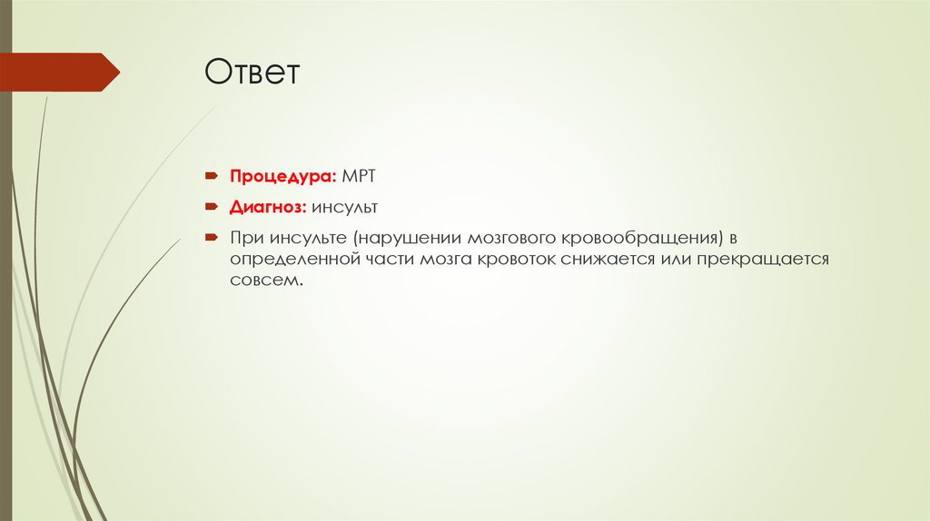 Ответ