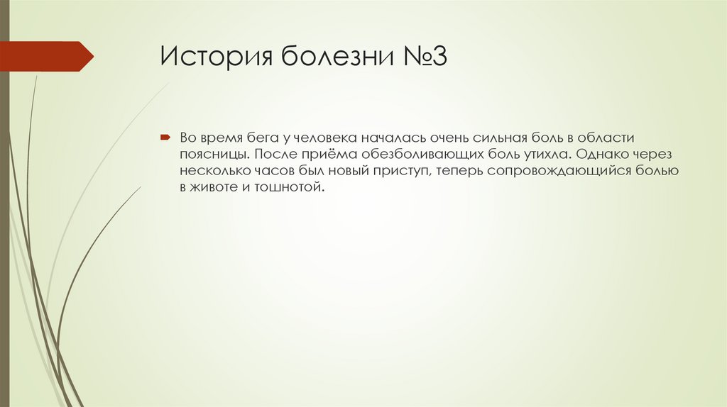 История болезни №3