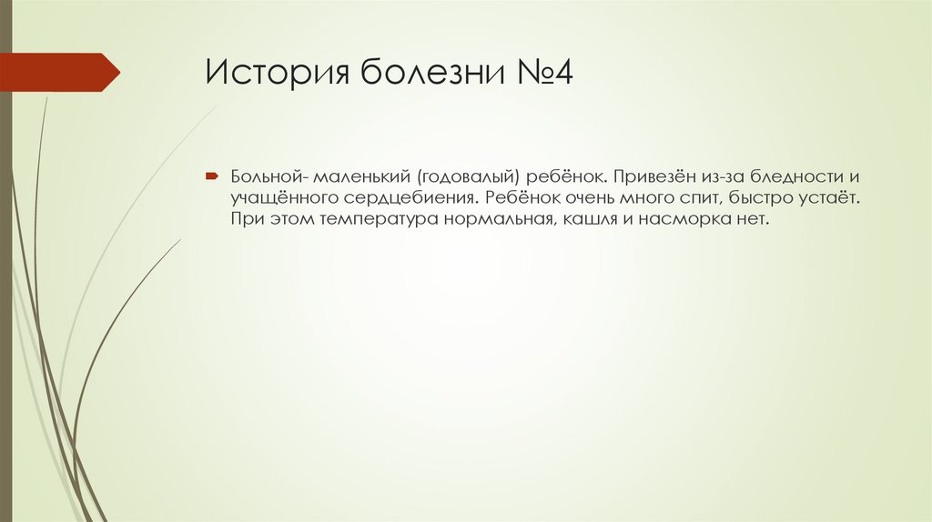История болезни №4
