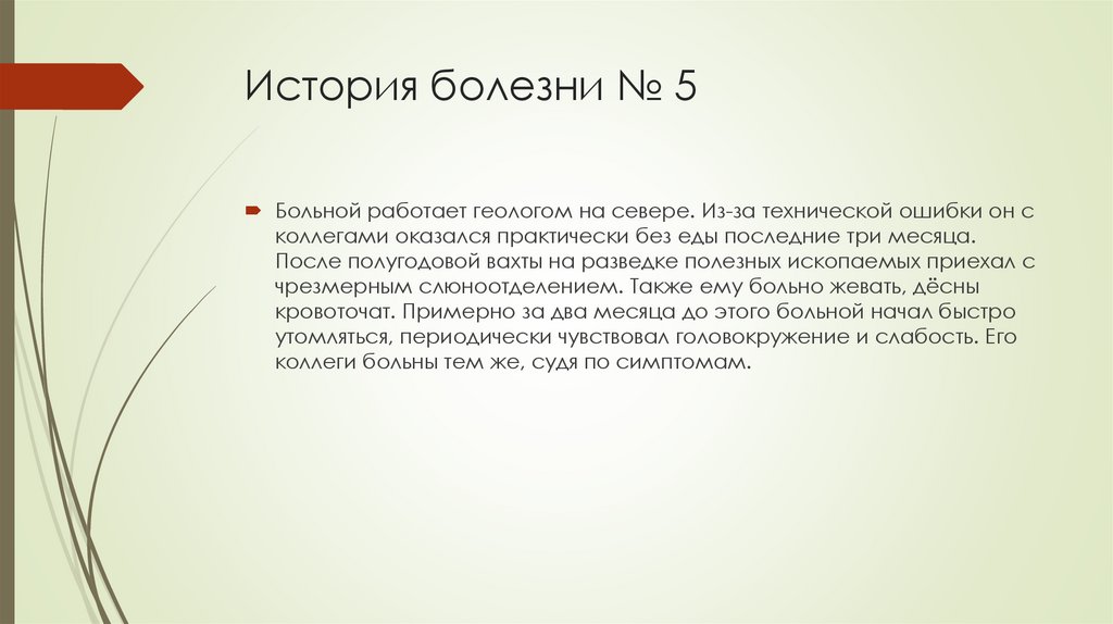 История болезни № 5