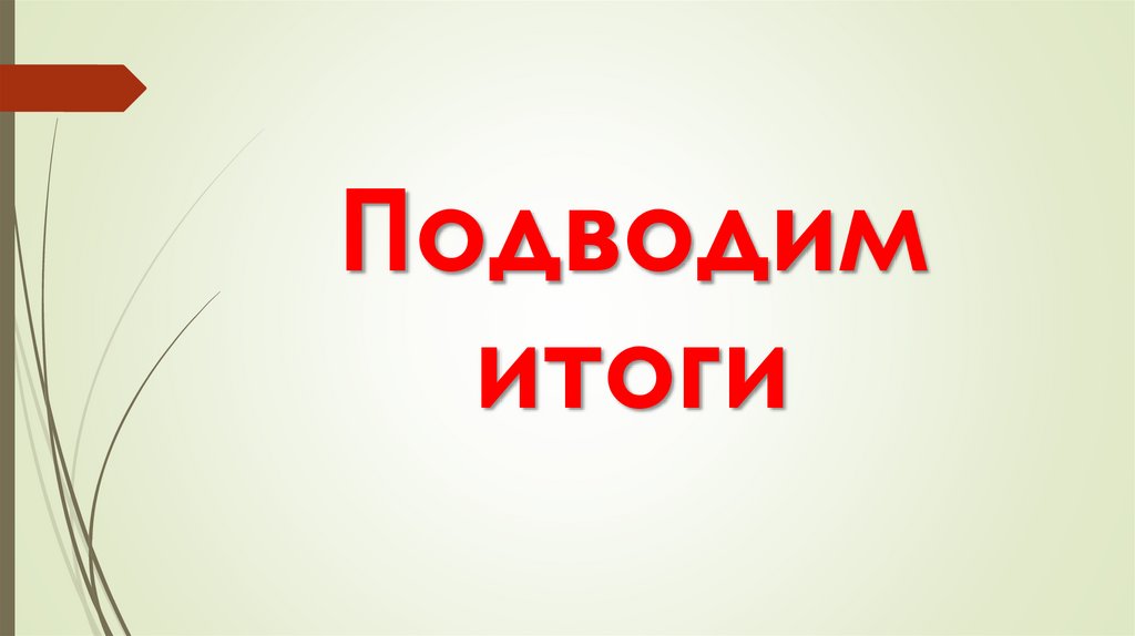 Подводим итоги