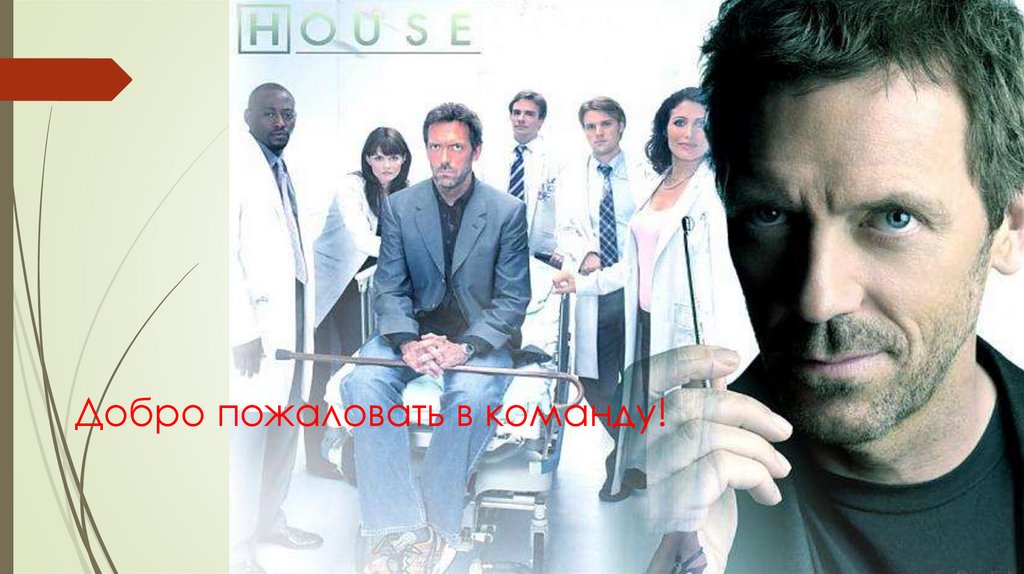 Добро пожаловать в команду!