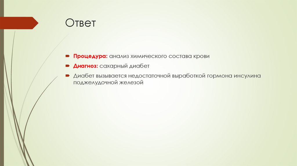 Ответ