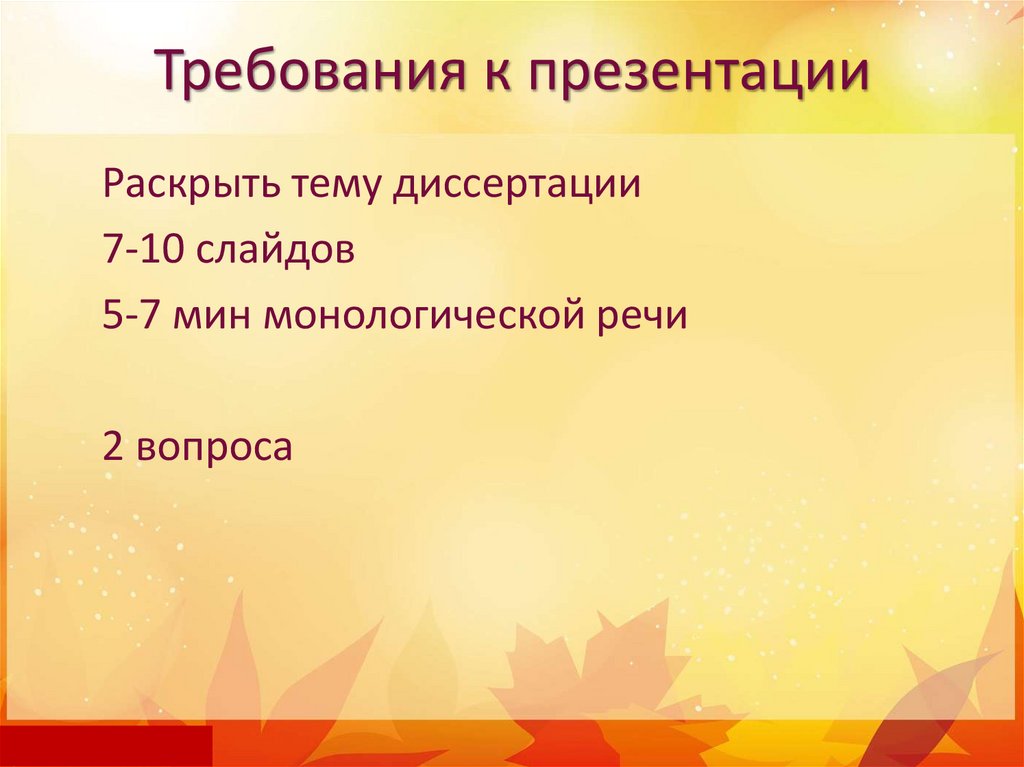 Требования к презентации