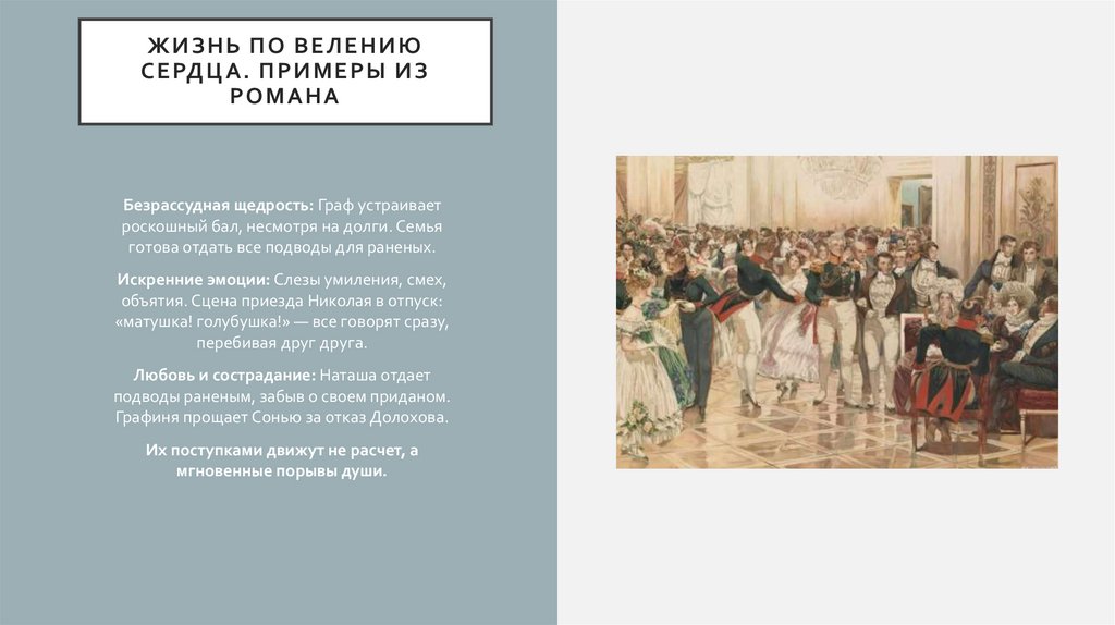 Жизнь по велению сердца. Примеры из романа