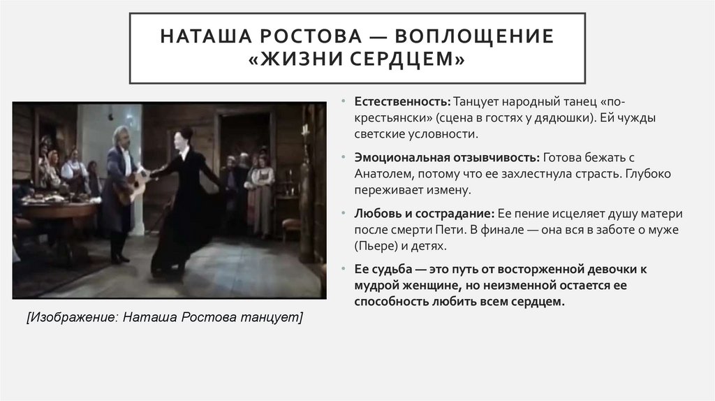 Наташа Ростова — воплощение «жизни сердцем»