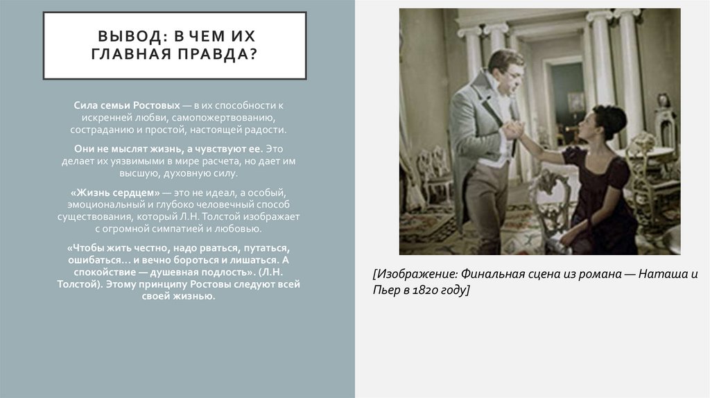  Вывод: В чем их главная правда?