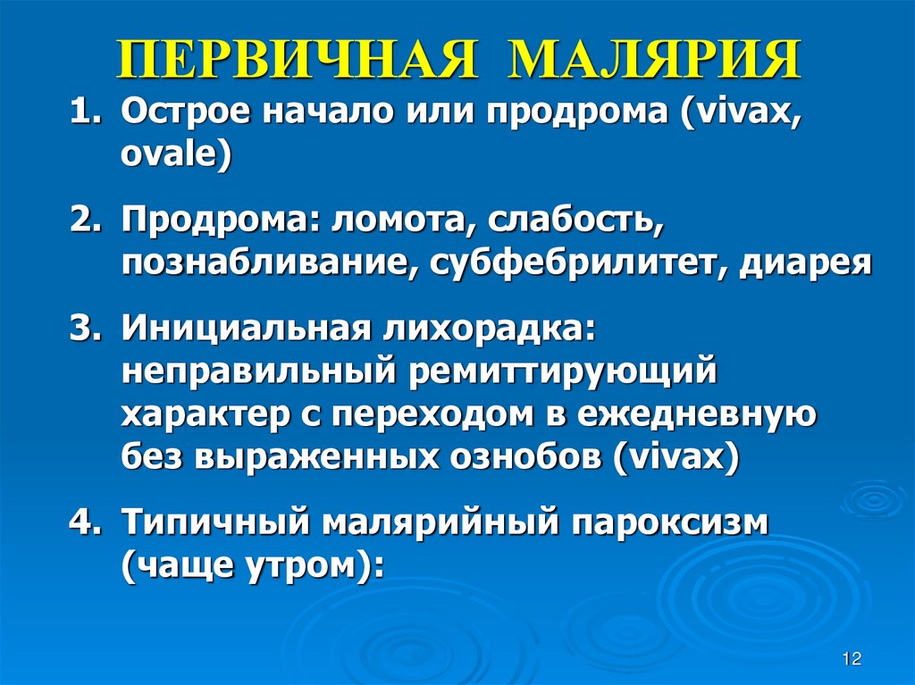 ПЕРВИЧНАЯ МАЛЯРИЯ