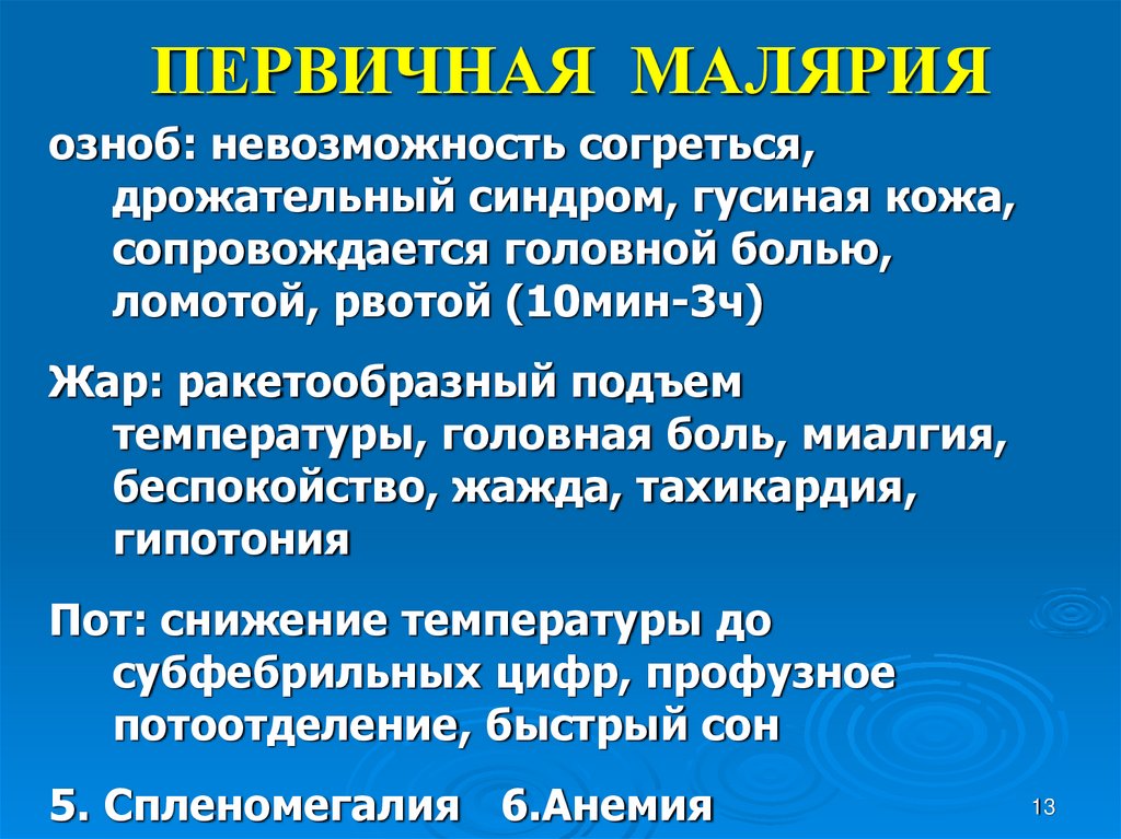 ПЕРВИЧНАЯ МАЛЯРИЯ