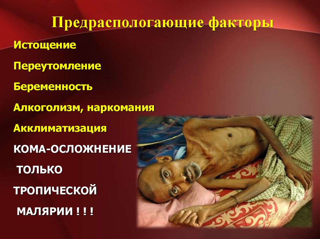 Предраспологающие факторы