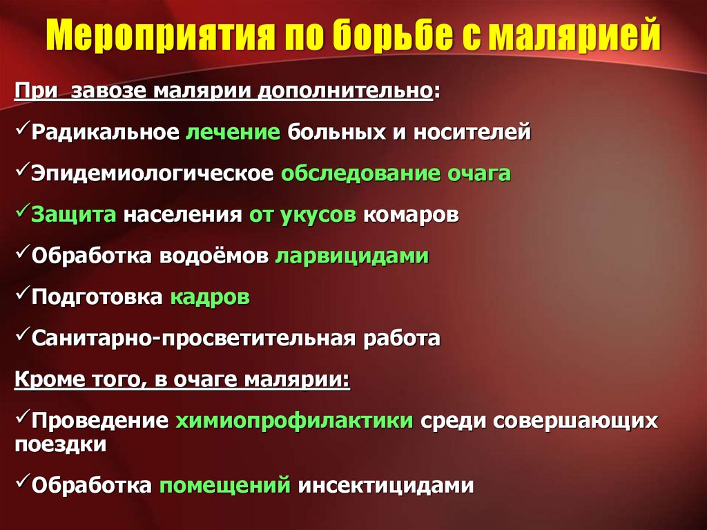 Мероприятия по борьбе с малярией