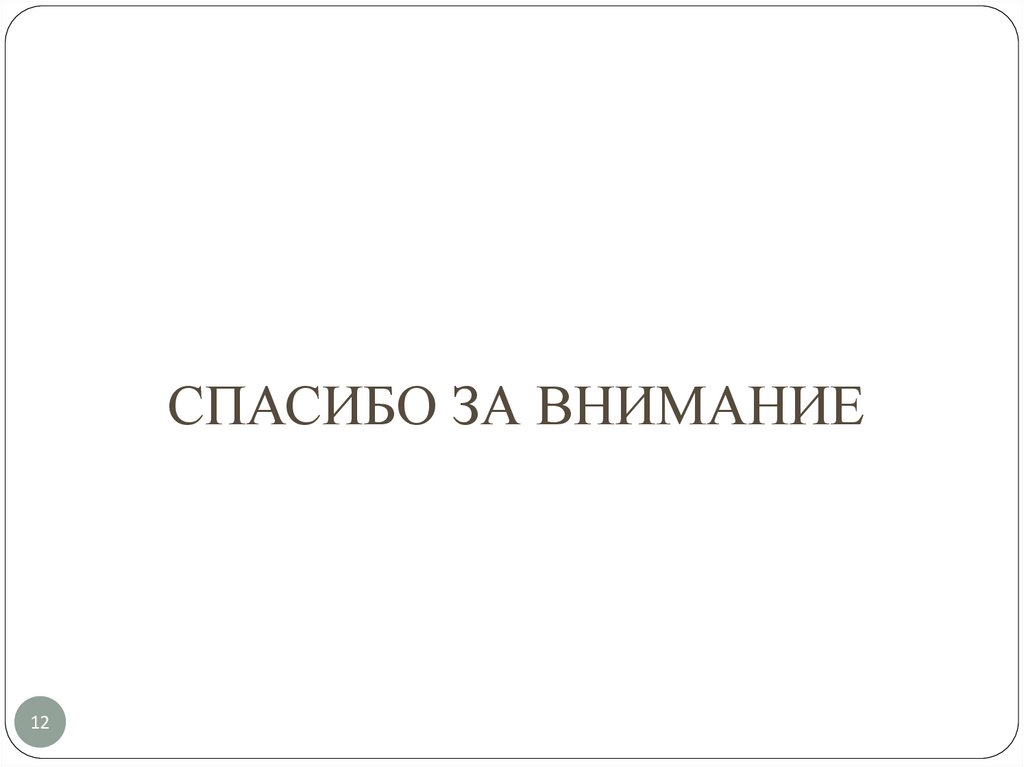 СПАСИБО ЗА ВНИМАНИЕ