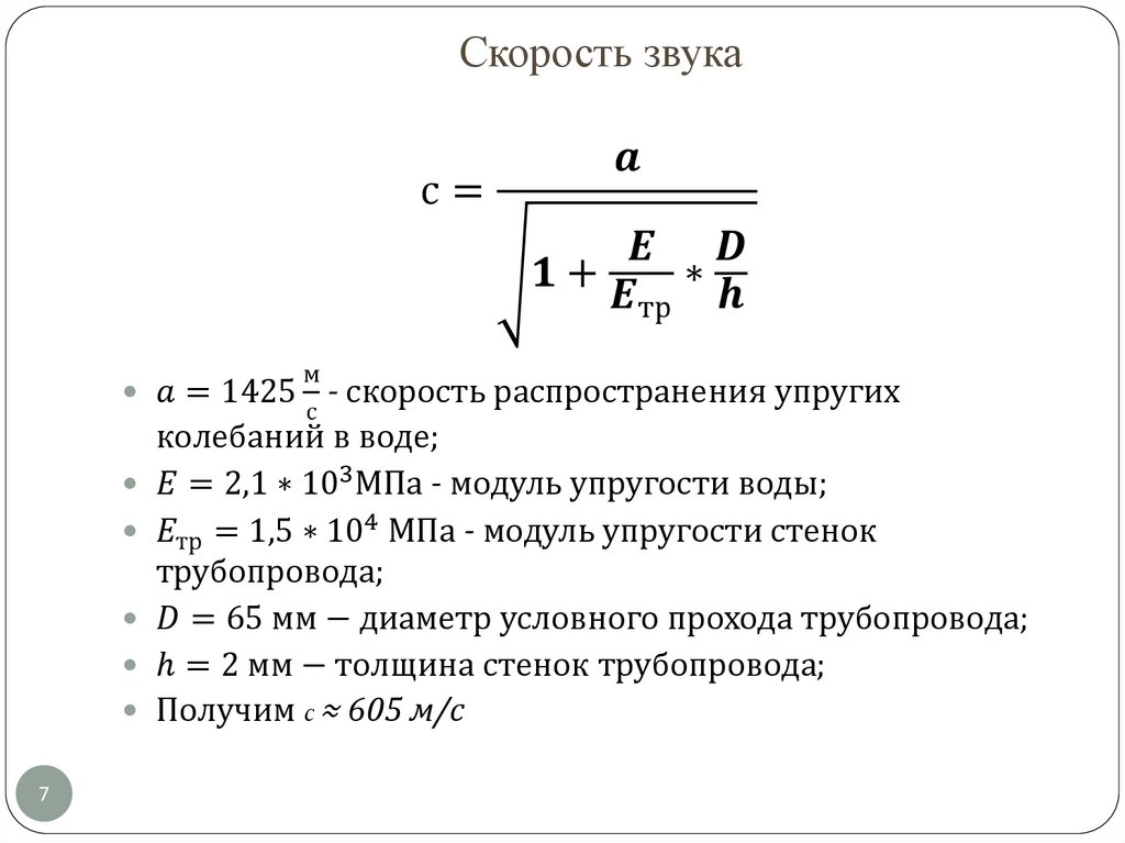 Скорость звука