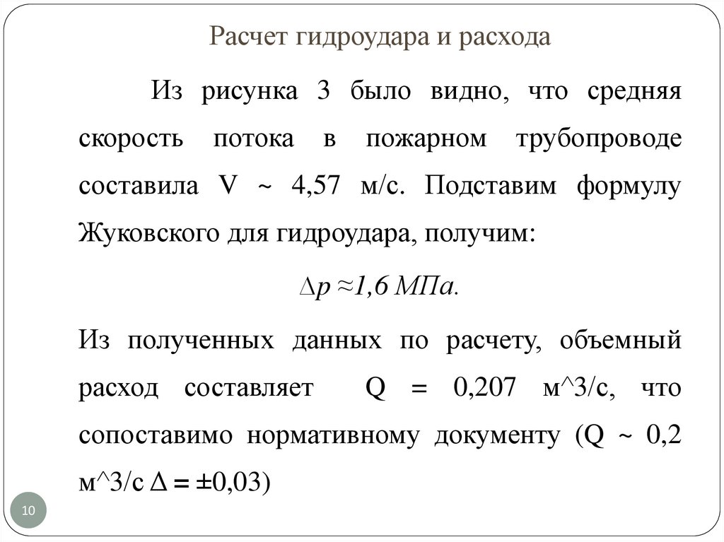 Расчет гидроудара и расхода