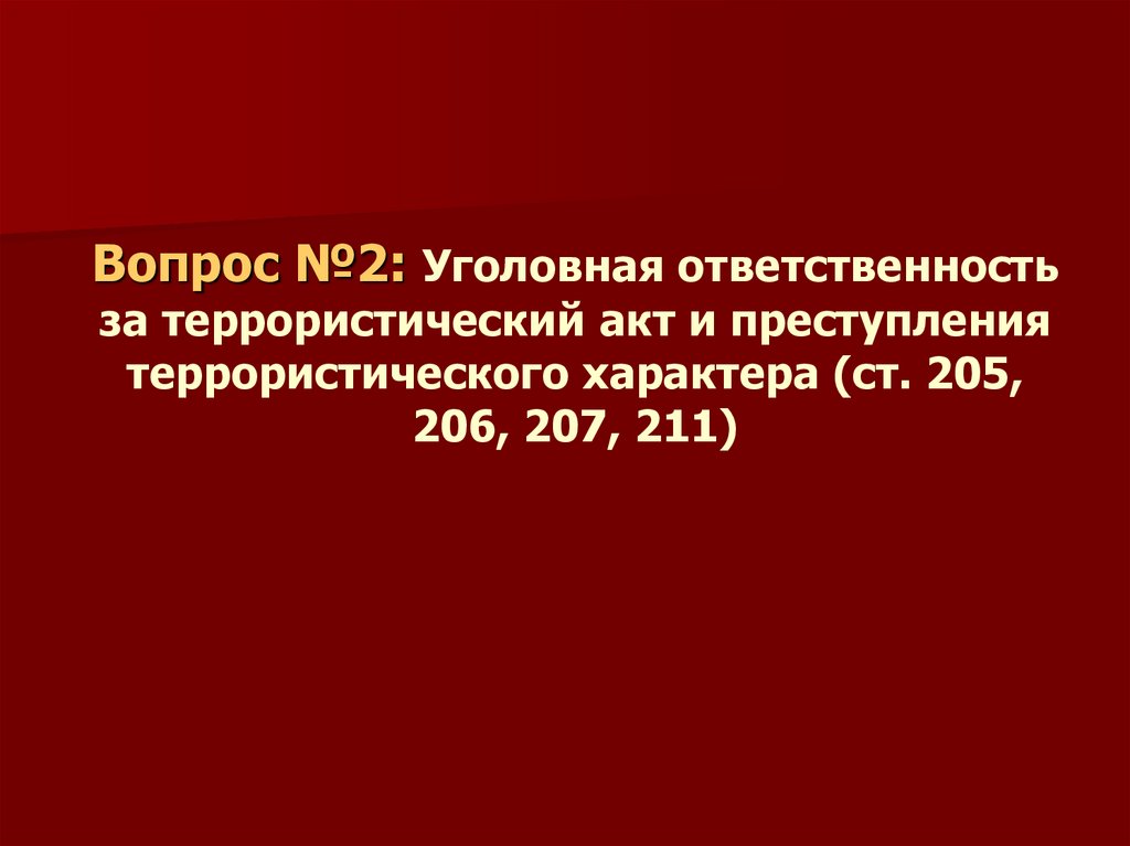Вопрос №2: Уголовная ответственность за террористический акт и преступления террористического характера (ст. 205, 206, 207,