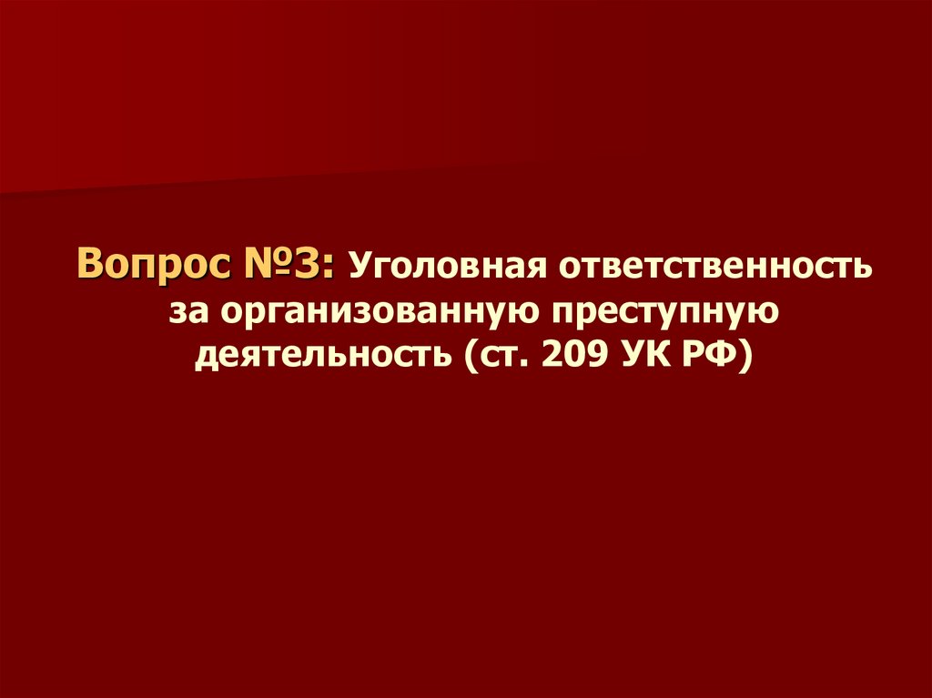 Вопрос №3: Уголовная ответственность за организованную преступную деятельность (ст. 209 УК РФ)