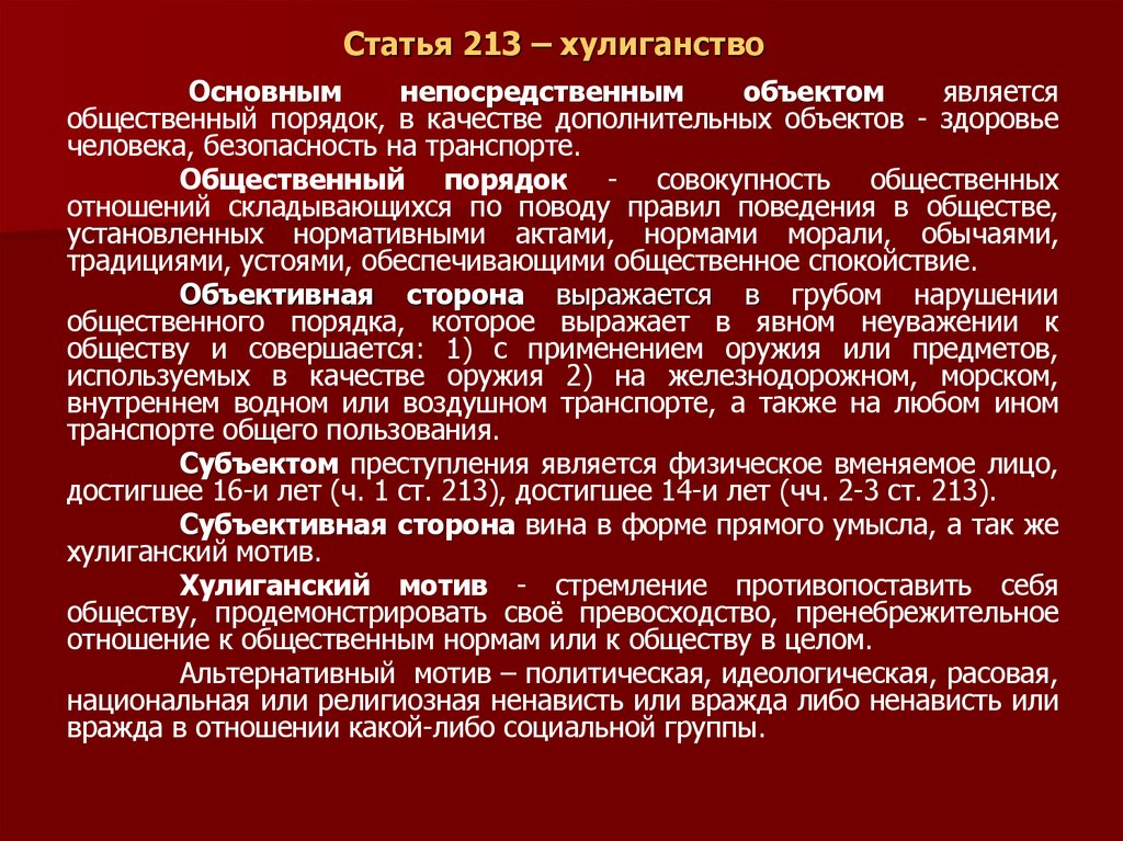 Статья 213 – хулиганство