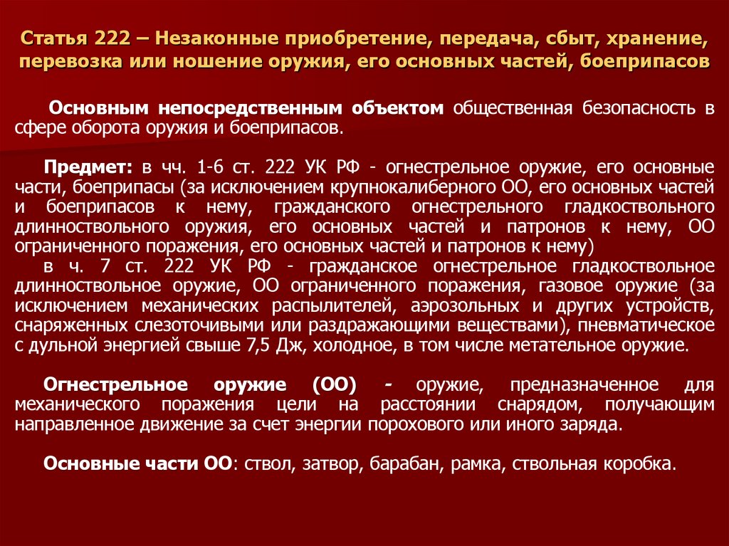 Статья 222 – Незаконные приобретение, передача, сбыт, хранение, перевозка или ношение оружия, его основных частей, боеприпасов