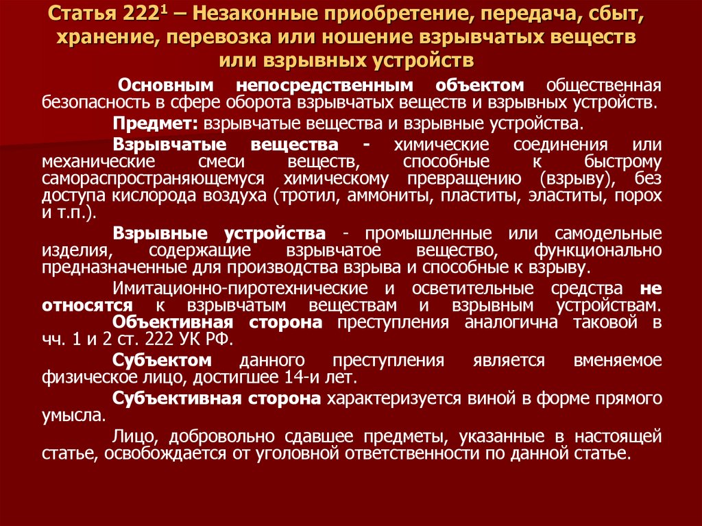Статья 2221 – Незаконные приобретение, передача, сбыт, хранение, перевозка или ношение взрывчатых веществ или взрывных