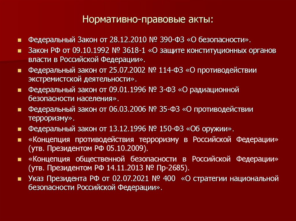 Нормативно-правовые акты: