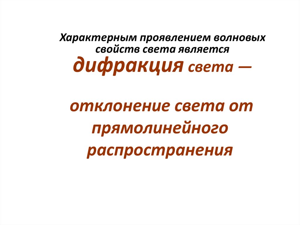 Характерным проявлением волновых свойств света является дифракция света —