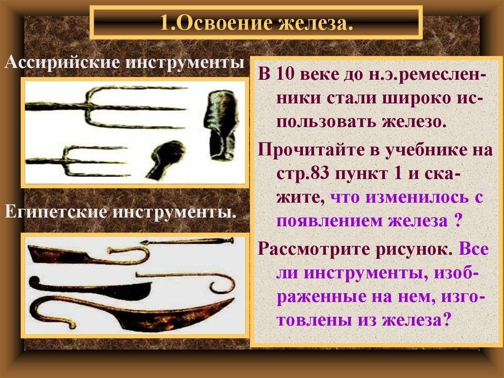 1.Освоение железа.